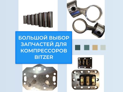 Купить запчасти для компрессоров Bitzer по выгодной цене с доставкой по РФ и новым регионам.