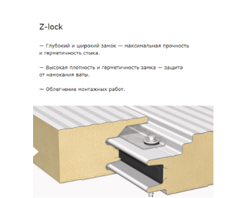 Сэндвич-панель стеновая с утеплителем из минеральной ваты с замком Z-LOCK  (1 КЛАСС ПО ГОСТ 32603-2021)